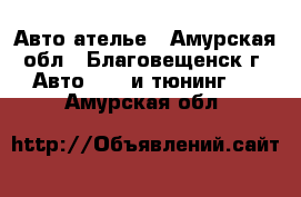 Авто ателье - Амурская обл., Благовещенск г. Авто » GT и тюнинг   . Амурская обл.